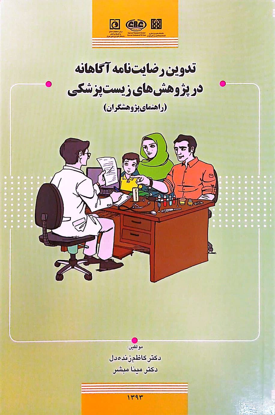 تدوین رضایت نامه آگاهانه در پژوهش&zwnj;های زیست پزشکی