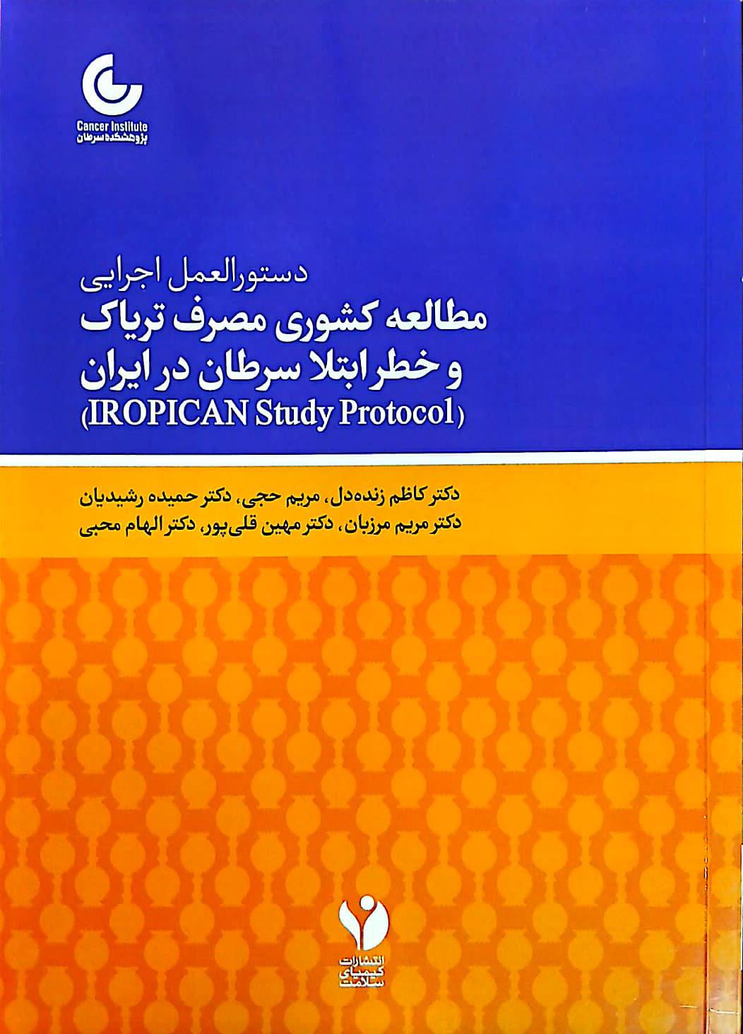 دستورالعمل اجرایی مطالعه کشوری مصرف تریاک